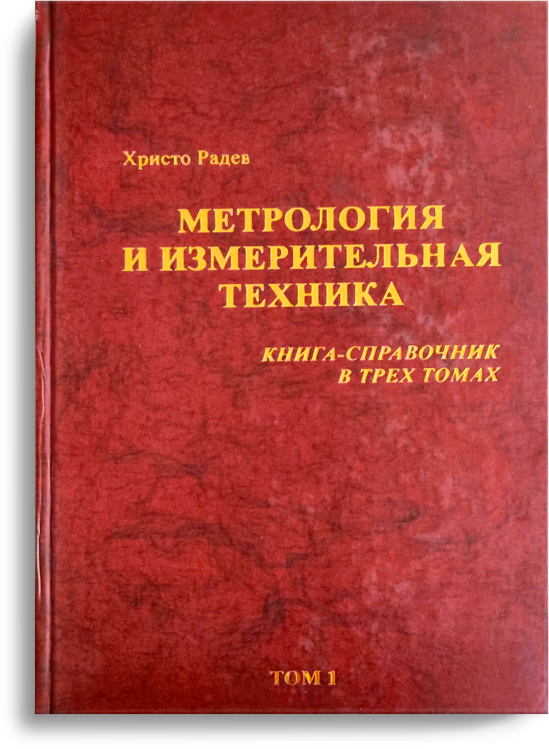 Х.Радев. Том 1
