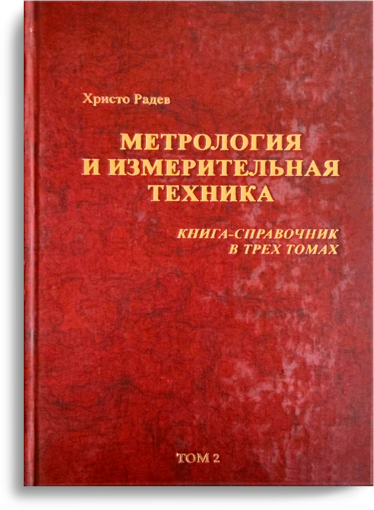 Х.Радев. Том 2