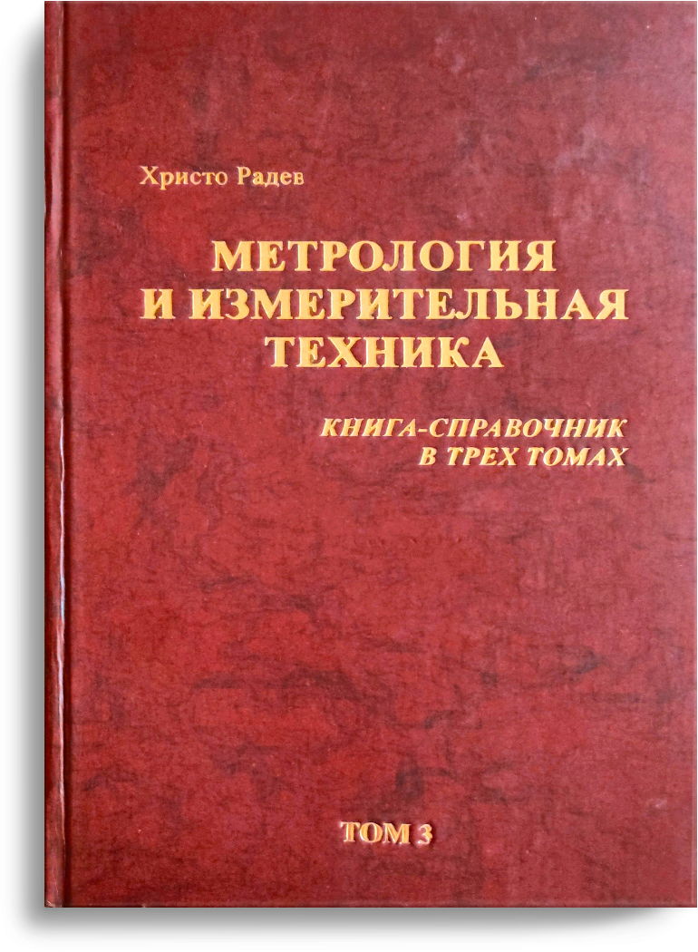 Х.Радев. Том 3