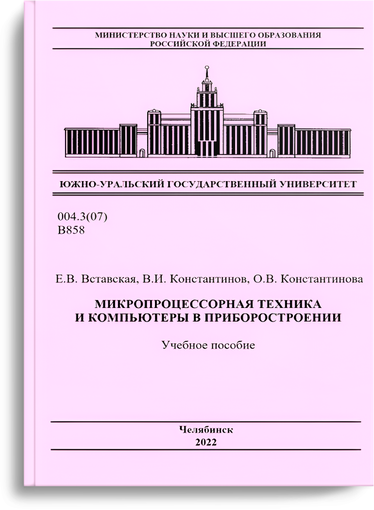 Вставская Е.В. Микропроцессорная техника и компьютеры в приборостроении