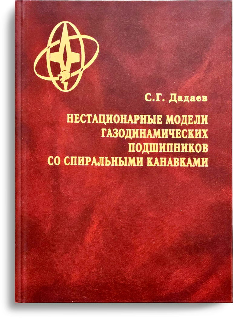Дадаев С.Г. Нестационарные модели газодинамических подшипников со спиральными канавками
