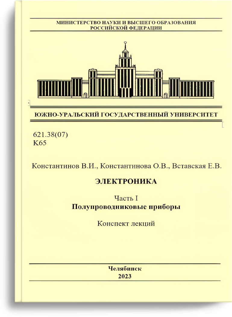 Константинов В.И. Электроника