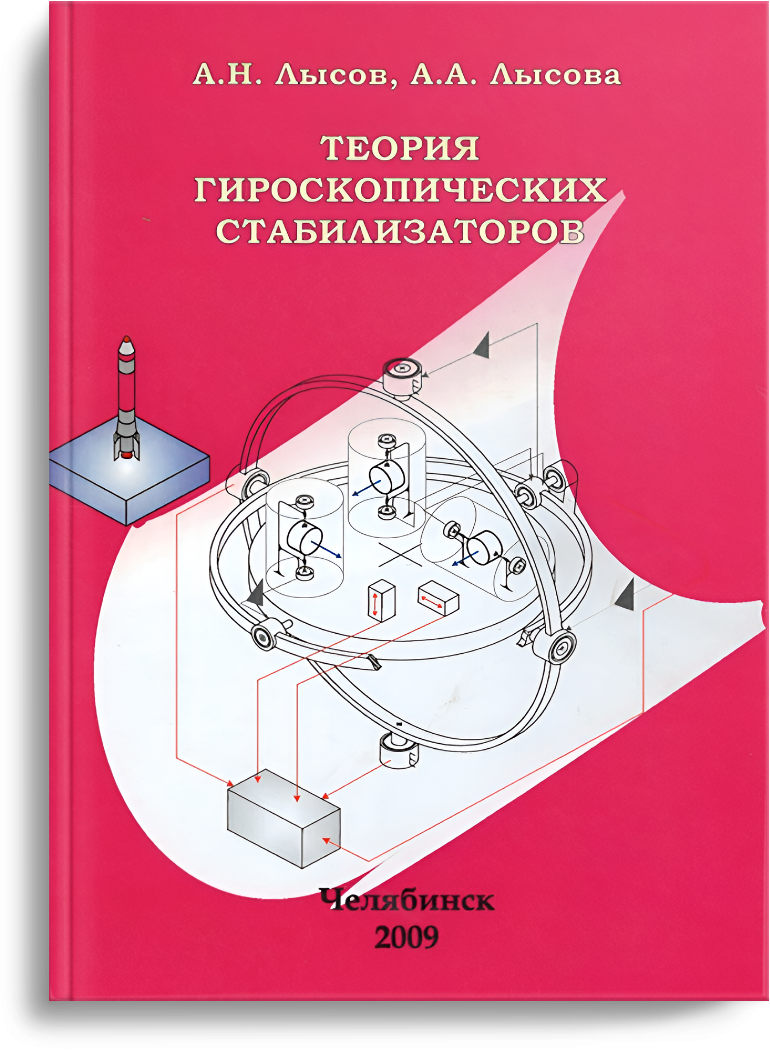 Лысов А.Н. Теория гироскопических стабилизаторов