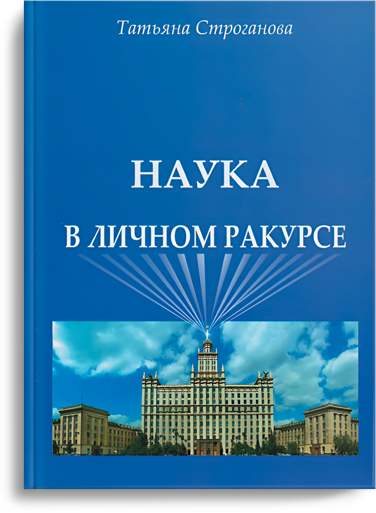 Наука в личном ракурсе