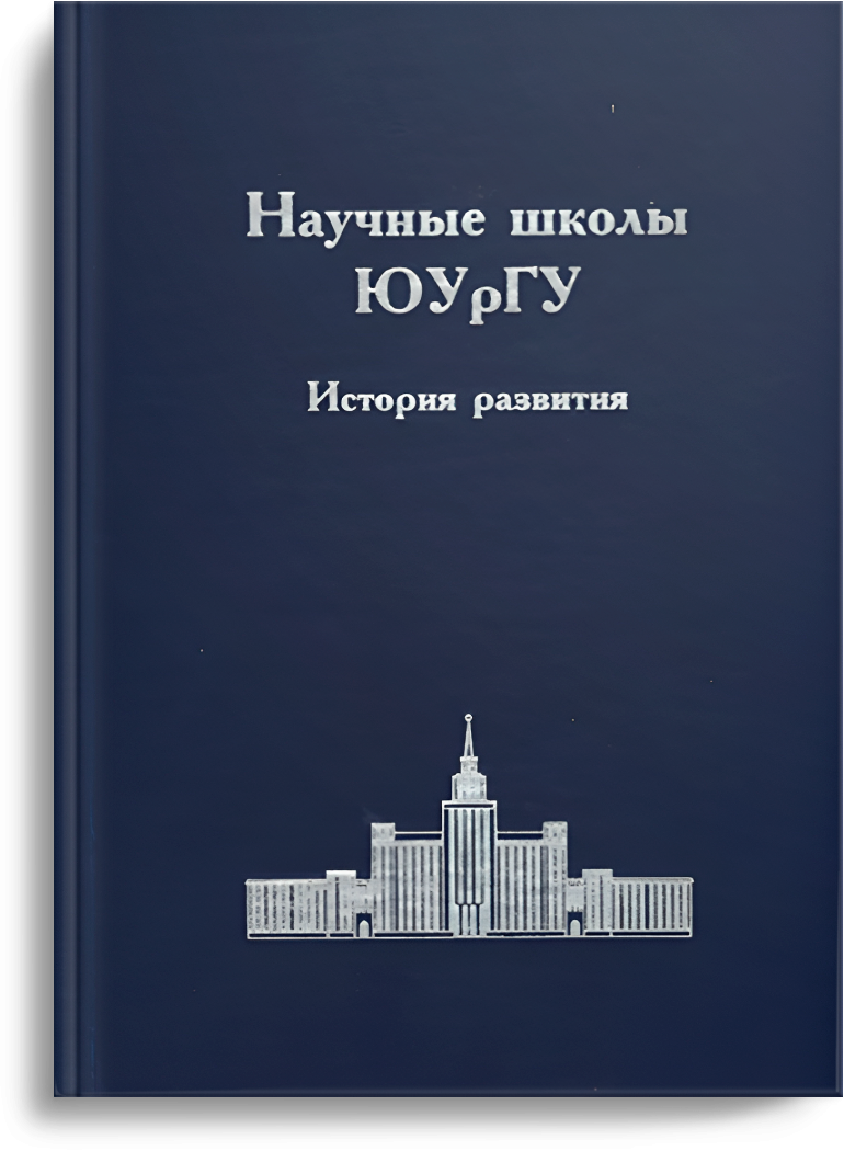 Научные школы ЮУрГУ
