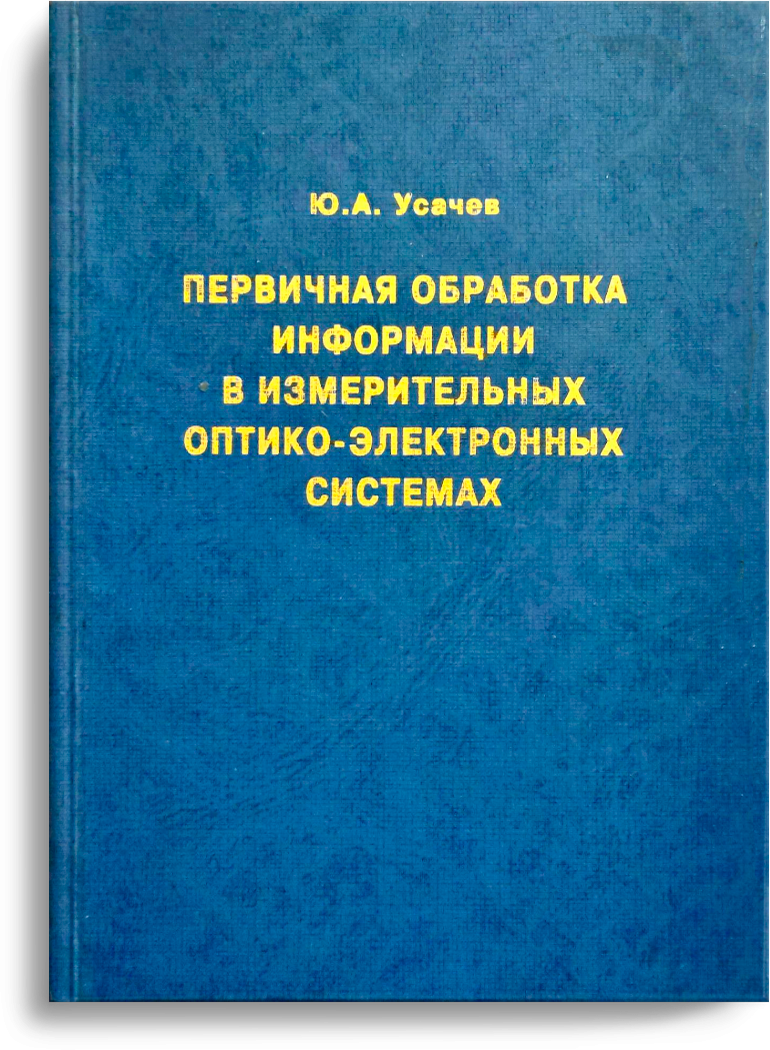 Усачев Ю.А. Первичная обработка информации в измерительных оптико-электронных системах