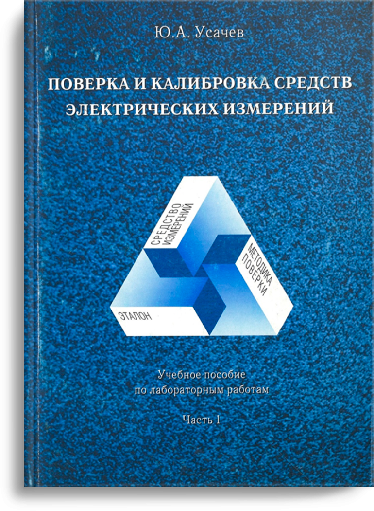 Усачев Ю.А. Проверка и калибровка средств электрических измерений