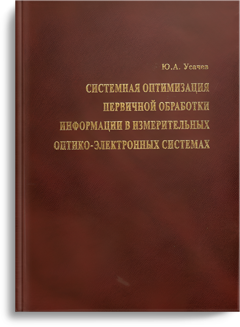 Усачев Ю.А. Системная оптимизация первичной обработки информации в измерительных оптико-электронных системах