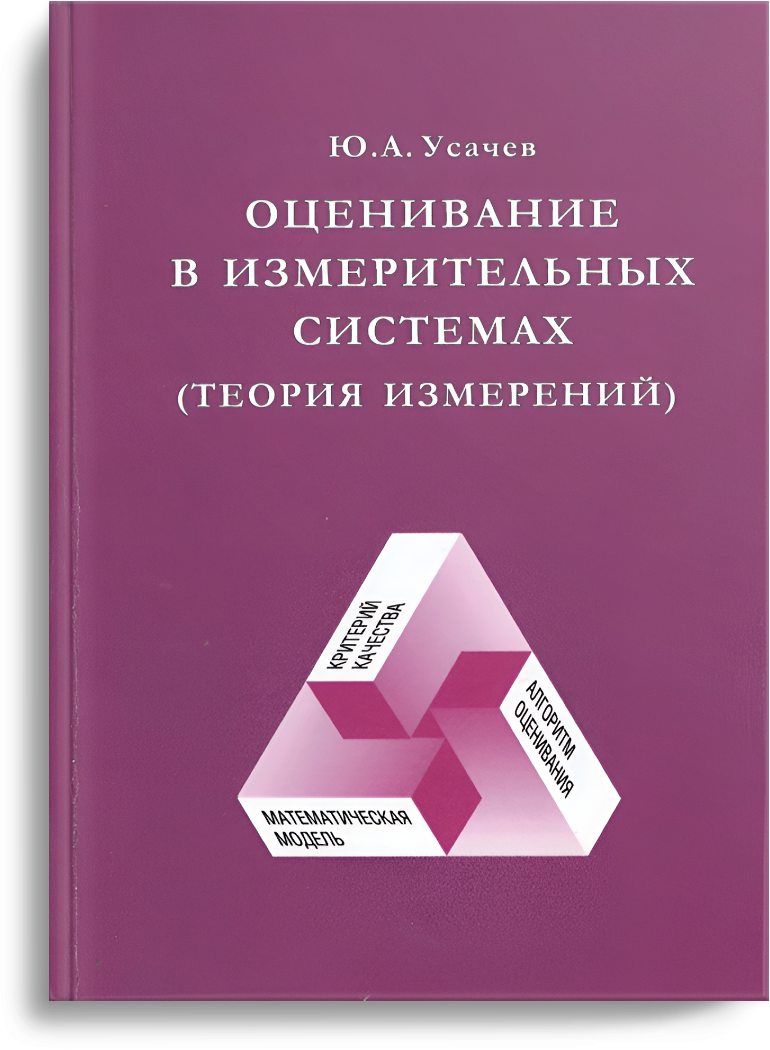 Усачев Ю.А. Оценивание в измерительных системах