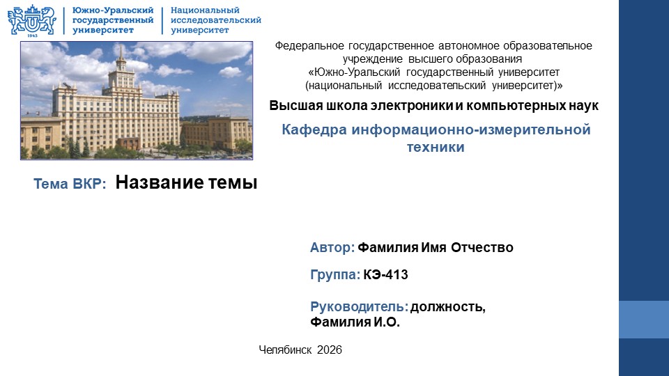 Шаблон презентации ВKР 2026