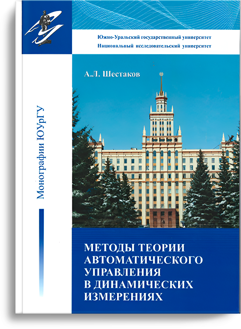 Шестаков А.Л. Методы теории автоматического управления в динамических измерениях