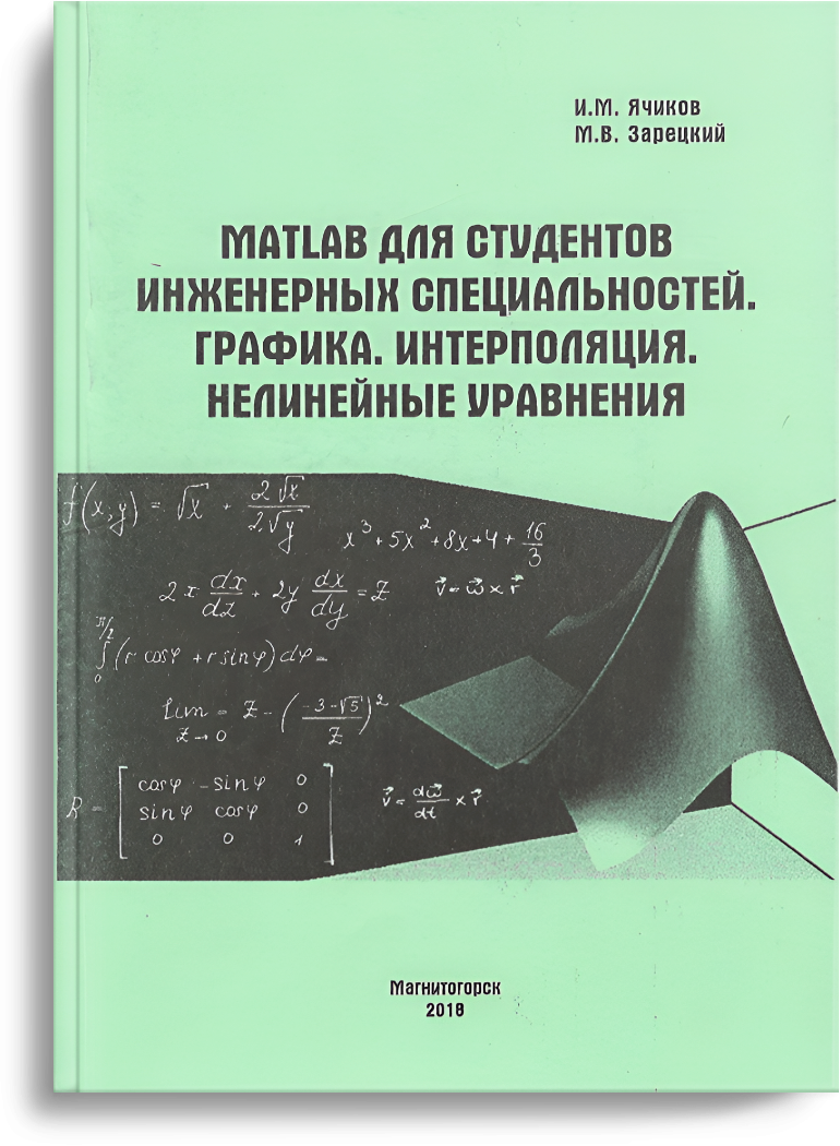 Ячиков И.М. MATLAB для студентов инженерных специальностей. Графика. Интерполяция. Нелинейные уравнения