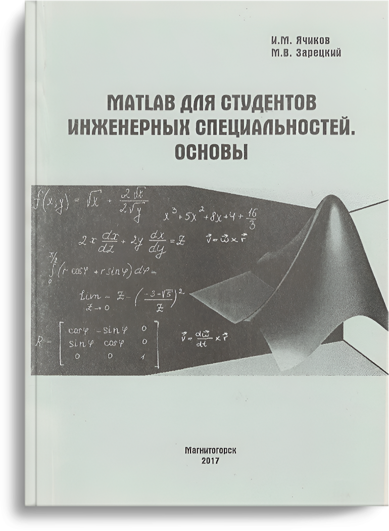 Ячиков И.М. MATLAB для студентов инженерных специальностей. Основы